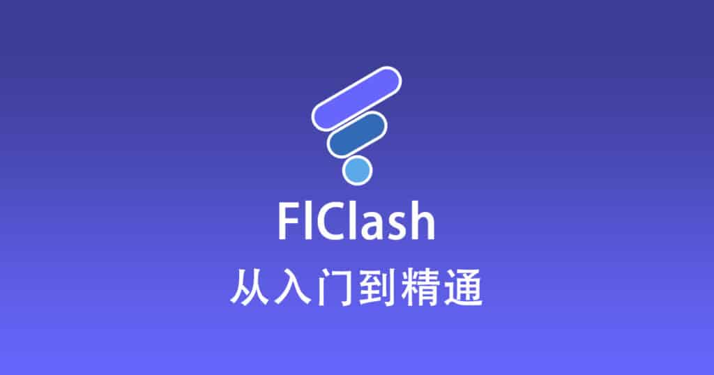 FlClash 配置