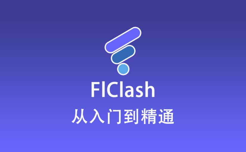 FlClash 配置