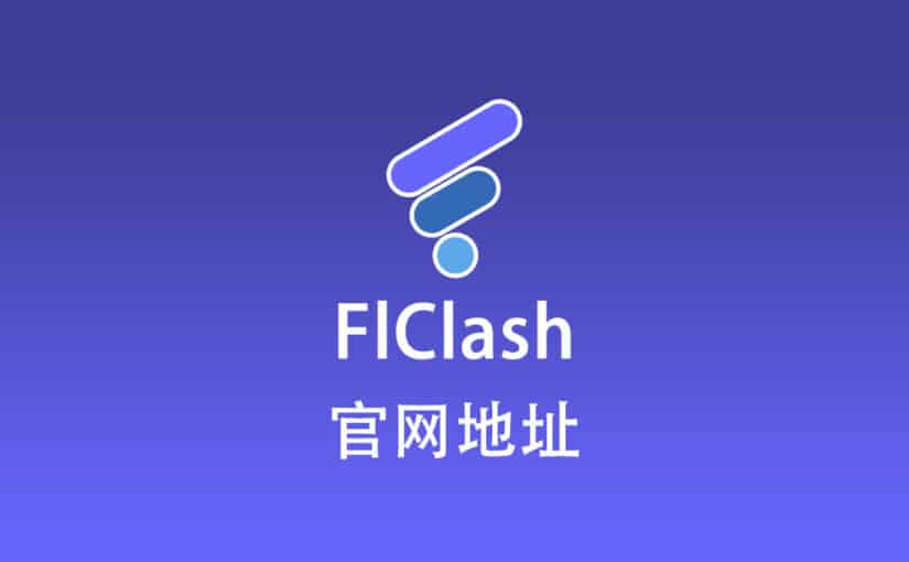 FlClash 官网