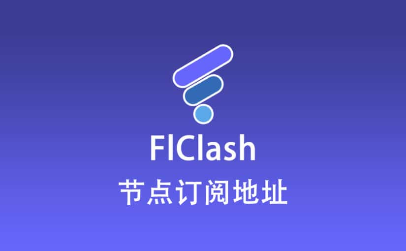FlClash 节点机场