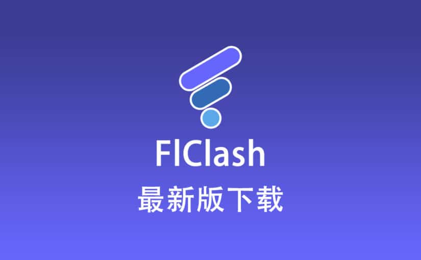 FlClash 下载
