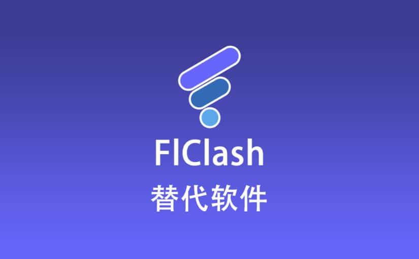 FlClash 替代软件